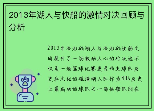 2013年湖人与快船的激情对决回顾与分析