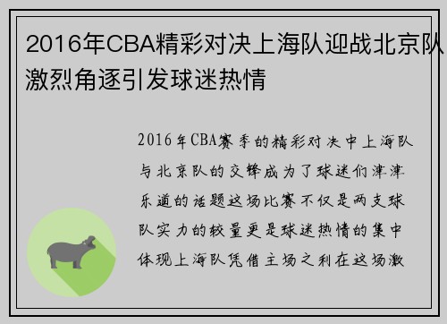 2016年CBA精彩对决上海队迎战北京队激烈角逐引发球迷热情
