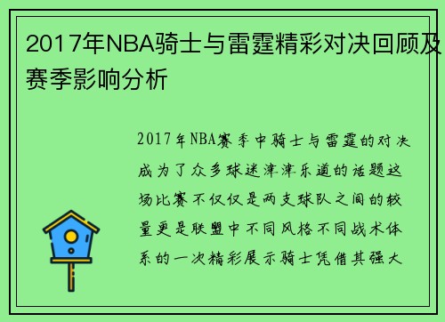 2017年NBA骑士与雷霆精彩对决回顾及赛季影响分析