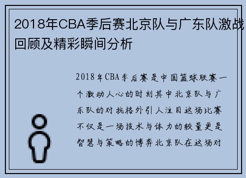 2018年CBA季后赛北京队与广东队激战回顾及精彩瞬间分析