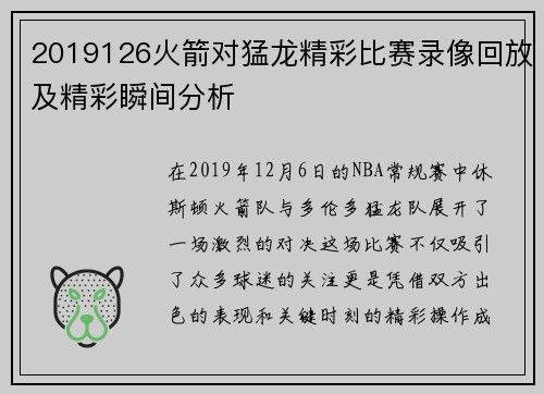 2019126火箭对猛龙精彩比赛录像回放及精彩瞬间分析