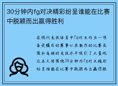 30分钟内fg对决精彩纷呈谁能在比赛中脱颖而出赢得胜利