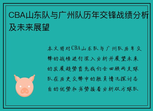 CBA山东队与广州队历年交锋战绩分析及未来展望