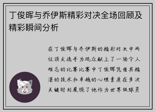 丁俊晖与乔伊斯精彩对决全场回顾及精彩瞬间分析