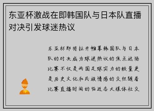 东亚杯激战在即韩国队与日本队直播对决引发球迷热议