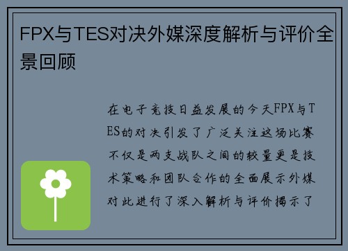 FPX与TES对决外媒深度解析与评价全景回顾