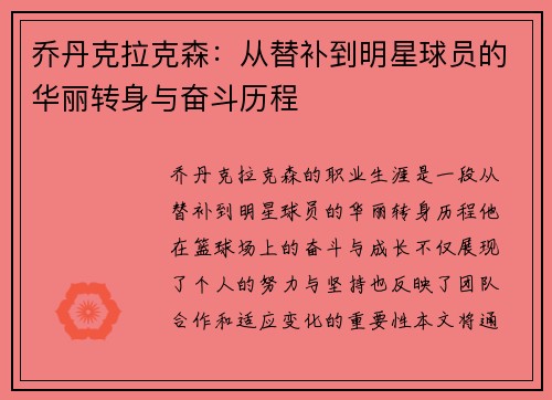 乔丹克拉克森：从替补到明星球员的华丽转身与奋斗历程