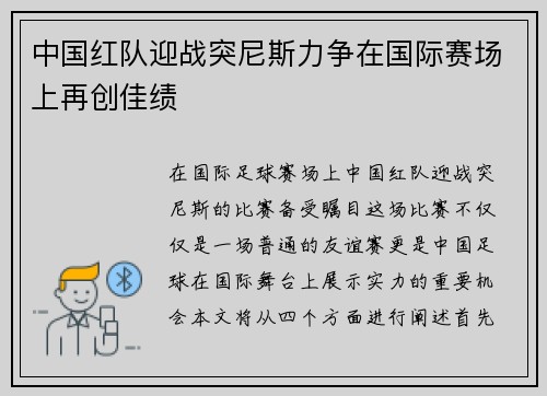 中国红队迎战突尼斯力争在国际赛场上再创佳绩