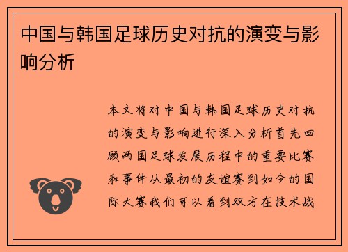中国与韩国足球历史对抗的演变与影响分析