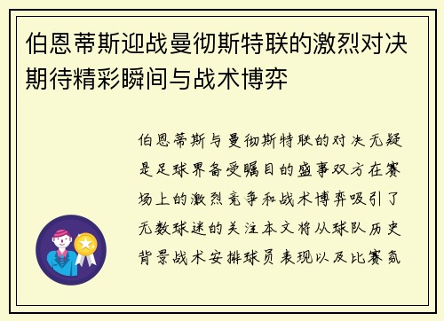 伯恩蒂斯迎战曼彻斯特联的激烈对决期待精彩瞬间与战术博弈