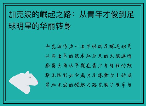 加克波的崛起之路：从青年才俊到足球明星的华丽转身