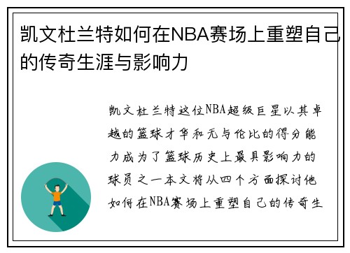 凯文杜兰特如何在NBA赛场上重塑自己的传奇生涯与影响力