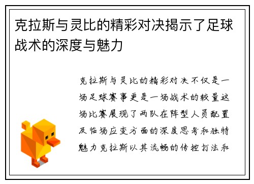 克拉斯与灵比的精彩对决揭示了足球战术的深度与魅力