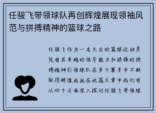 任骏飞带领球队再创辉煌展现领袖风范与拼搏精神的篮球之路