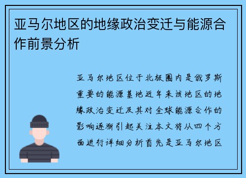 亚马尔地区的地缘政治变迁与能源合作前景分析
