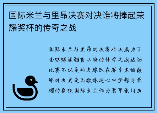 国际米兰与里昂决赛对决谁将捧起荣耀奖杯的传奇之战