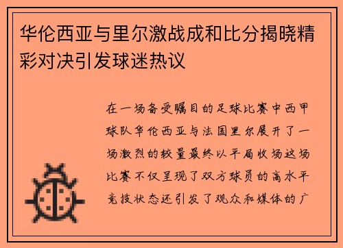 华伦西亚与里尔激战成和比分揭晓精彩对决引发球迷热议