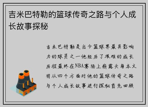 吉米巴特勒的篮球传奇之路与个人成长故事探秘