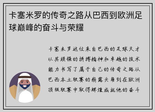 卡塞米罗的传奇之路从巴西到欧洲足球巅峰的奋斗与荣耀