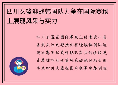 四川女篮迎战韩国队力争在国际赛场上展现风采与实力
