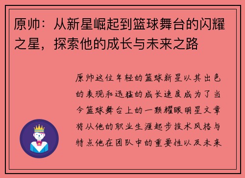 原帅：从新星崛起到篮球舞台的闪耀之星，探索他的成长与未来之路