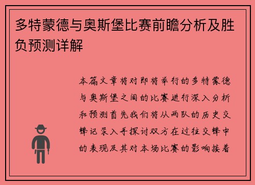 多特蒙德与奥斯堡比赛前瞻分析及胜负预测详解