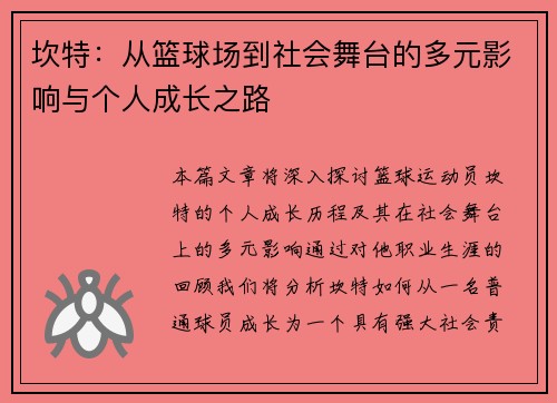 坎特：从篮球场到社会舞台的多元影响与个人成长之路