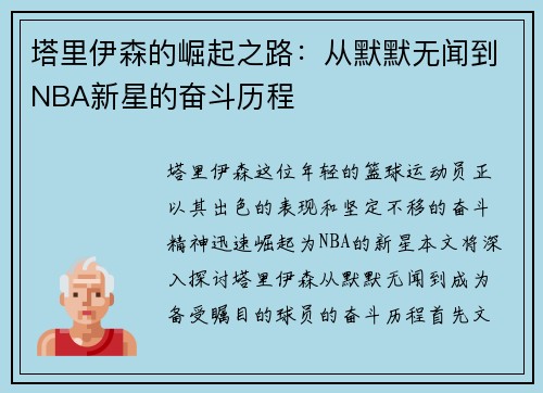 塔里伊森的崛起之路：从默默无闻到NBA新星的奋斗历程