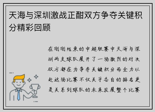 天海与深圳激战正酣双方争夺关键积分精彩回顾