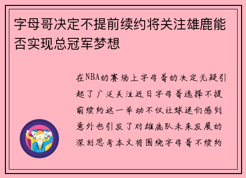 字母哥决定不提前续约将关注雄鹿能否实现总冠军梦想