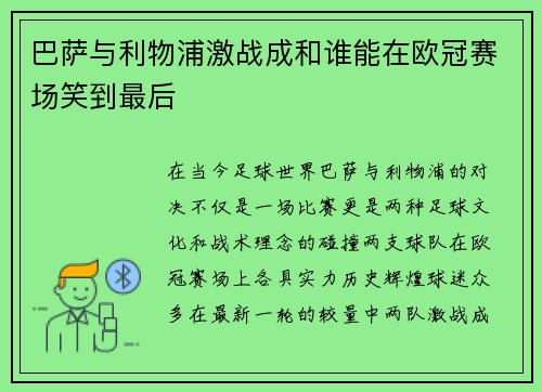 巴萨与利物浦激战成和谁能在欧冠赛场笑到最后