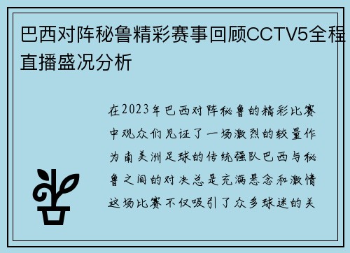 巴西对阵秘鲁精彩赛事回顾CCTV5全程直播盛况分析