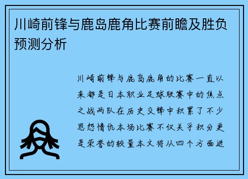 川崎前锋与鹿岛鹿角比赛前瞻及胜负预测分析