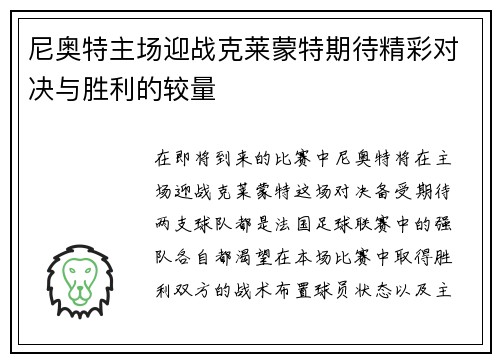 尼奥特主场迎战克莱蒙特期待精彩对决与胜利的较量