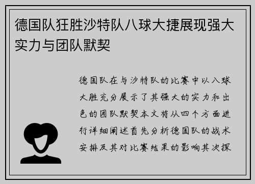 德国队狂胜沙特队八球大捷展现强大实力与团队默契