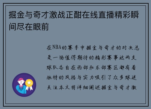 掘金与奇才激战正酣在线直播精彩瞬间尽在眼前