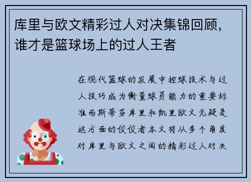 库里与欧文精彩过人对决集锦回顾，谁才是篮球场上的过人王者