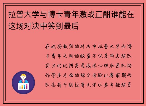 拉普大学与博卡青年激战正酣谁能在这场对决中笑到最后