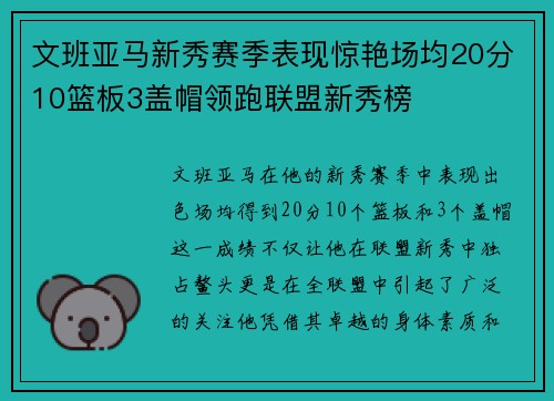 文班亚马新秀赛季表现惊艳场均20分10篮板3盖帽领跑联盟新秀榜