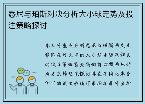 悉尼与珀斯对决分析大小球走势及投注策略探讨