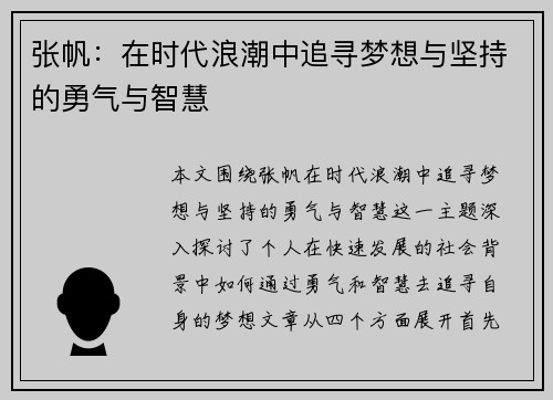 张帆：在时代浪潮中追寻梦想与坚持的勇气与智慧