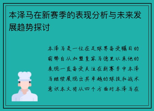 本泽马在新赛季的表现分析与未来发展趋势探讨