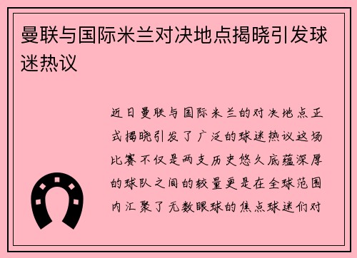 曼联与国际米兰对决地点揭晓引发球迷热议