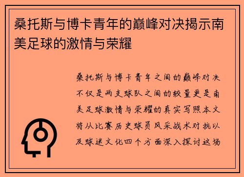 桑托斯与博卡青年的巅峰对决揭示南美足球的激情与荣耀