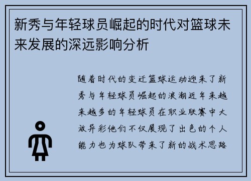 新秀与年轻球员崛起的时代对篮球未来发展的深远影响分析
