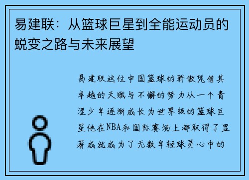 易建联：从篮球巨星到全能运动员的蜕变之路与未来展望