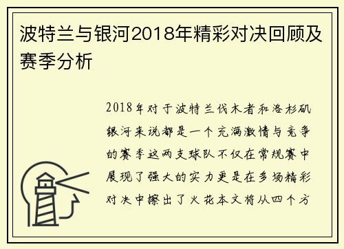 波特兰与银河2018年精彩对决回顾及赛季分析