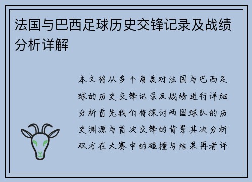 法国与巴西足球历史交锋记录及战绩分析详解