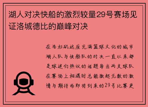 湖人对决快船的激烈较量29号赛场见证洛城德比的巅峰对决