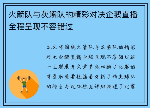 火箭队与灰熊队的精彩对决企鹅直播全程呈现不容错过